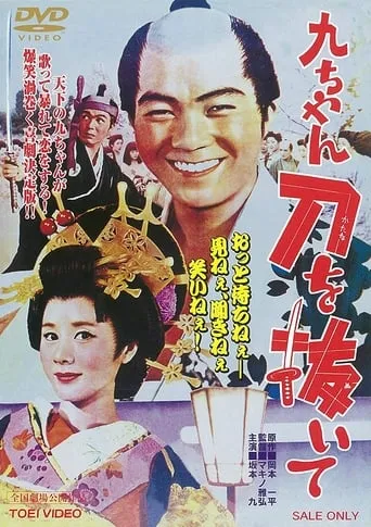 Kyu-chan, Draw Your Sword movie poster - Rated 10/10