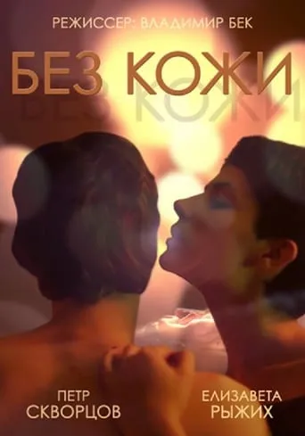 Without Skin movie poster - Rated 2/10