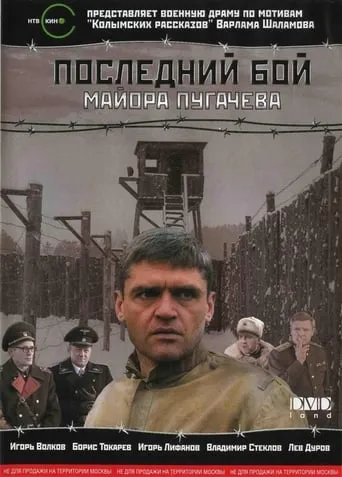 Major Pugachev's Last Stand movie poster - Rated 5/10