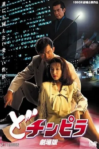 Dochinpira: The Movie movie poster - Entertainment content