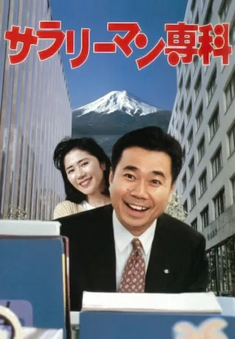 Salaryman Senka movie poster - Entertainment content