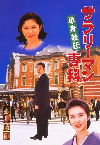 Salaryman Senka: Tanshin Funin movie poster - Entertainment content