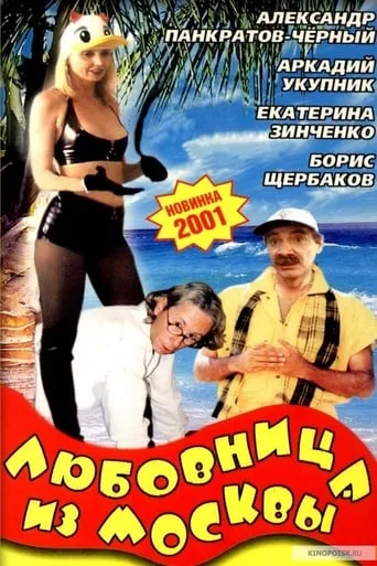 The Lover From Moscow movie poster - Entertainment content