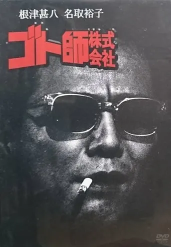 Goto shi kabushiki gaisha movie poster - Entertainment content