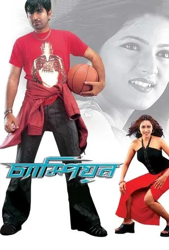 Champion movie poster - Rated 5/10