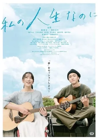 Watashino Jinsei Nanoni movie poster - Rated 7/10