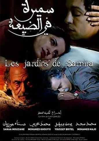 Les jardins de Samira movie poster - Entertainment content