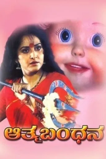 Aathma Bandhana movie poster - Entertainment content