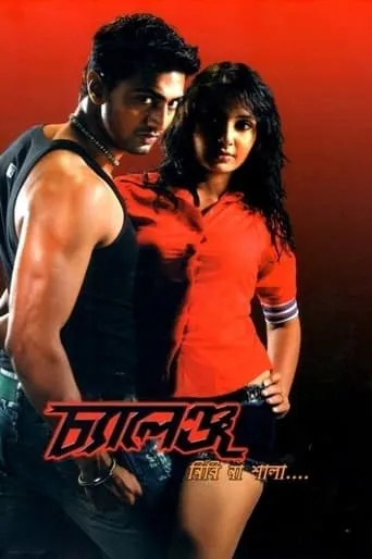 Challenge movie poster - Rated 3.7/10