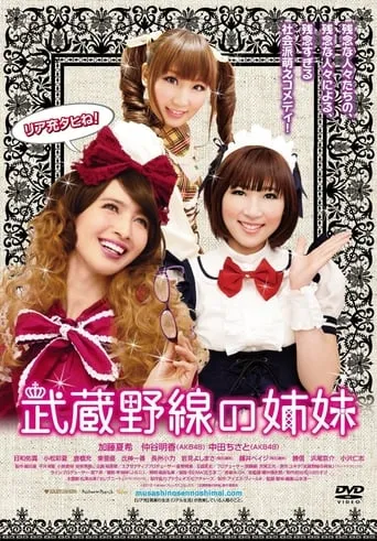 Musashino-sen no shimai movie poster - Entertainment content