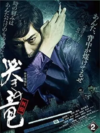 Mahjong Hishoden: Ryu the Caller - Gaiden 2 movie poster - Entertainment content