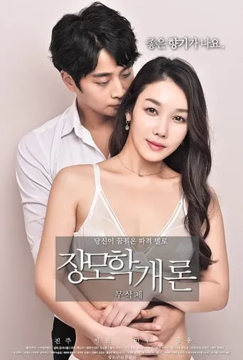 Mother-in-law's Introduction movie poster - Rated 6.2/10