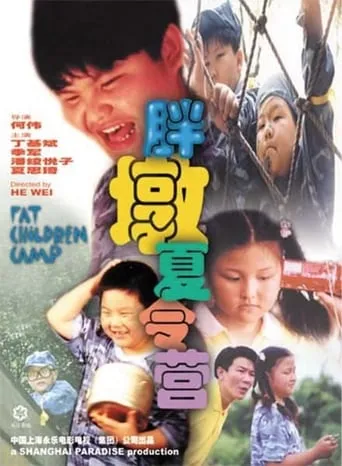 胖墩夏令营 movie poster - Entertainment content