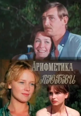 Арифметика любви movie poster - Entertainment content