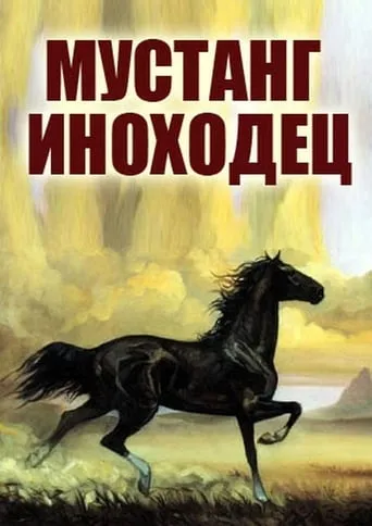 Mustang Pacer movie poster - Rated 7/10