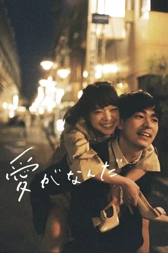 What Is Love? movie poster - Rated 7/10