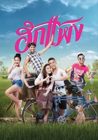 Hug Paeng movie poster - Entertainment content