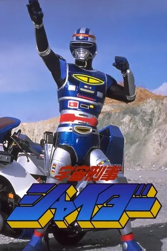 Space Sheriff Shaider: The Movie movie poster - Rated 6/10