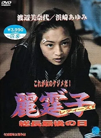 Rei Tin: Ko Ladies!! movie poster - Entertainment content