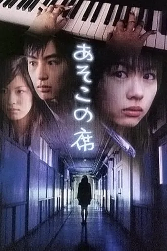 Asoko no seki movie poster - Entertainment content