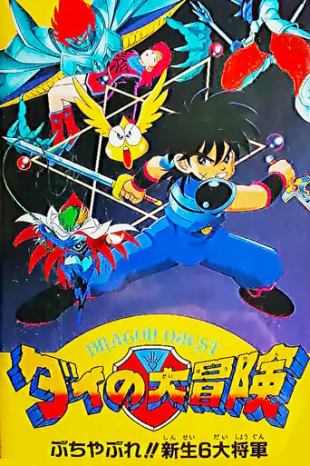 Dragon Quest: The Great Adventure of Dai - Six Great Generals movie poster - Rated 5/10