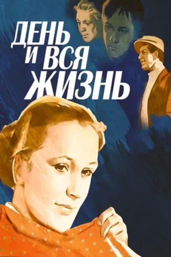 A Day and the Whole Life movie poster - Rated 6/10