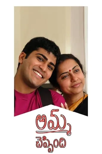 Amma Cheppindi movie poster - Entertainment content