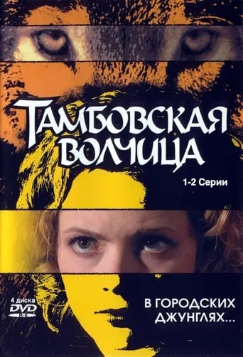 Тамбовская волчица movie poster - Entertainment content