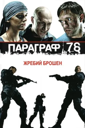 Paragraph 78: Film One movie poster - Rated 5.149/10