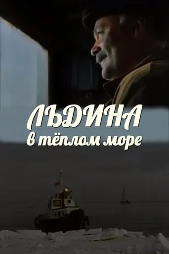An Ice in a Warm Sea movie poster - Entertainment content