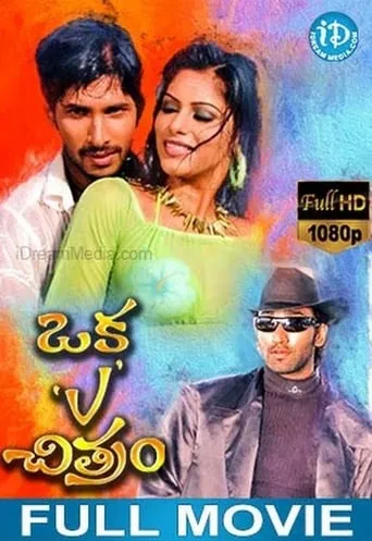Oka V Chitram movie poster - Entertainment content