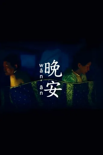 Wǎn Ān movie poster - Entertainment content