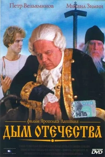 Smoke of the Fatherland movie poster - Rated 6/10