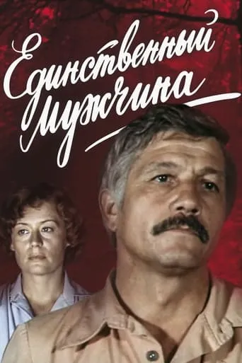 Единственный мужчина movie poster - Rated 6/10
