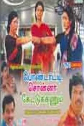 Pondatti Sonna Kettukanum movie poster - Entertainment content