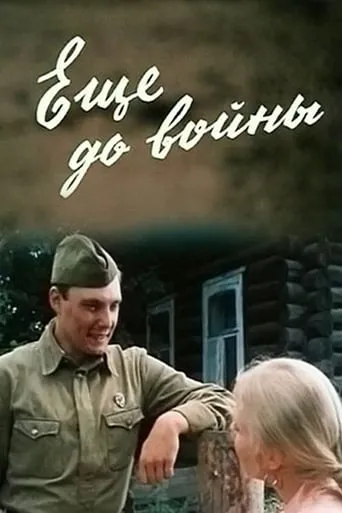 Even Before the War movie poster - Entertainment content