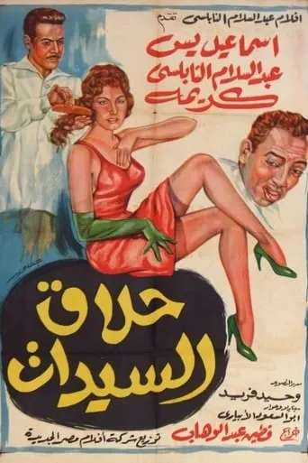 Ladies Barber movie poster - Rated 8/10