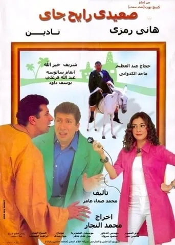 Upper-Egyptian Back & Forth movie poster - Rated 4/10