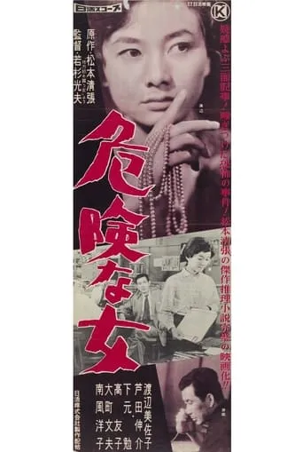 Kikenna onna movie poster - Entertainment content