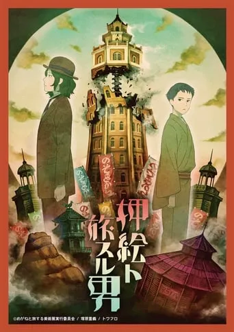 The Traveler with the Pasted Rag Picture movie poster - Entertainment content