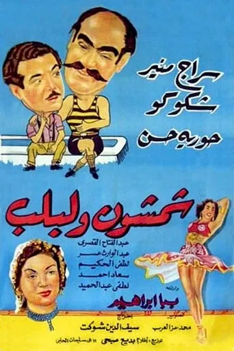 Shamshon and Leblb movie poster - Rated 5.7/10