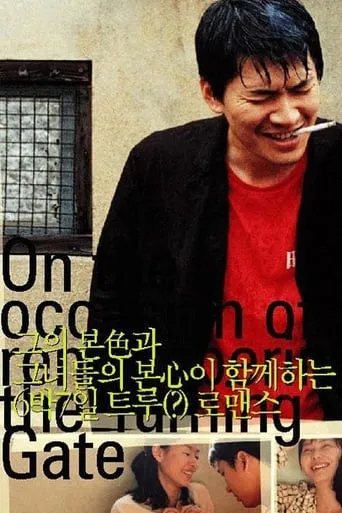 On the Occasion of Remembering the Turning Gate movie poster - Rated 6.7/10