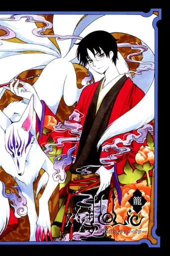 xxxHolic: Rō movie poster - Rated 7.2/10