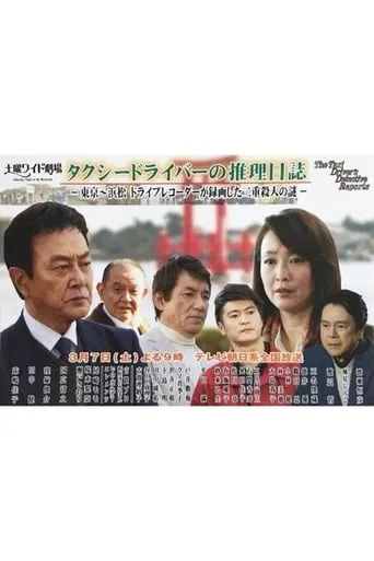 Taxi Driver's Mystery Diary 37 - Mystery of Double Homicides from Tokyo to Hamamatsu movie poster - Rated 4.3/10