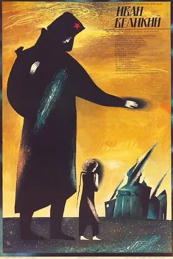 Иван Великий movie poster - Rated 6/10