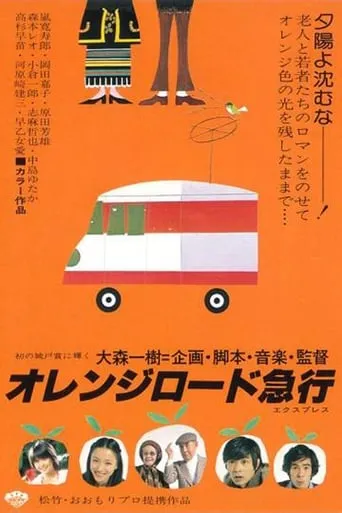 Orange Road Express movie poster - Entertainment content
