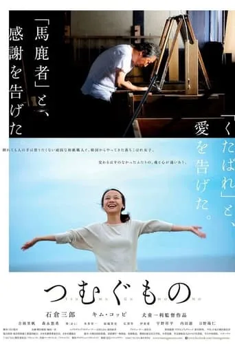 TSUMUGU movie poster - Rated 7/10