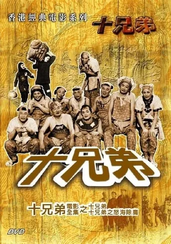 The Ten Brothers Vs. the Sea Monster movie poster - Entertainment content