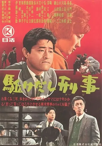 Kakedashi keiji movie poster - Entertainment content