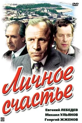 Личное счастье movie poster - Rated 6/10